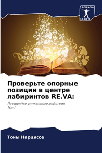 Проверьте опорные позиции в центре лабири