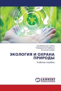 ЭКОЛОГИЯ И ОХРАНА ПРИРОДЫ