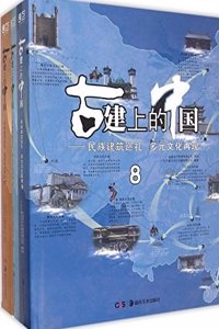 A SIGHT OF ARCHAIC CHINESE BUILDING VOL 8 (HB 2015)