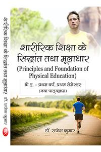 Sharirik Shiksha ke Siddhant tatha mooladhar-(B.A. FIRST YEAR NEW SEMESTER) (NEW SYLLABUS) (First Edition)