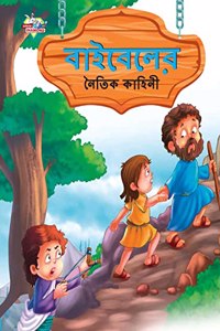 Moral Tales of Bible in Bengali (বাইবেলের নৈতিক কাহিনী)