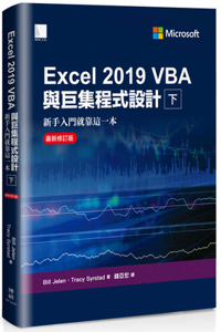 Microsoft Excel 2019 VBA and Macros( Volume 1 of 2)