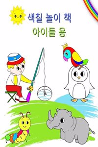색칠 놀이 책 아이들 용