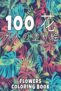 100 花 Flowers 大人の塗り絵 Coloring Book