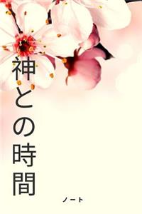 神との時間 ノート Time with God Notebook