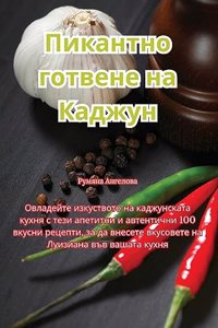 Пикантно готвене на Каджун