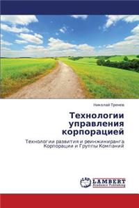 Tekhnologii Upravleniya Korporatsiey