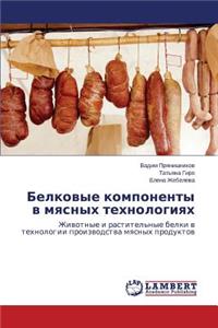 Belkovye Komponenty V Myasnykh Tekhnologiyakh
