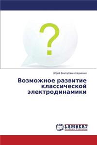 Vozmozhnoe razvitie klassicheskoy elektrodinamiki