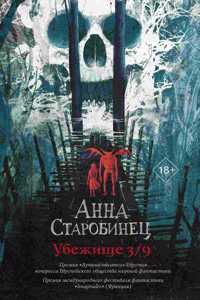 Ubezhishche 3/9