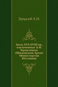 Akty XVI-XVIII vv, izvlechennye A.N. Zertsalovym