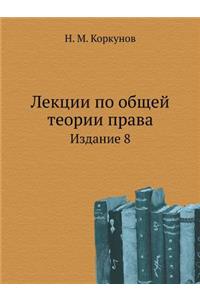 Лекции по общей теории права