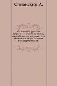 Otnoshenie russkoj tserkovnoj vlasti k raskolu staroobryadstva v pervye gody sinodalnogo upravleniya pri Petre Velikom