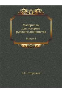 Материалы для истории русского дворянст