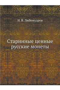 Старинные ценные русские монеты