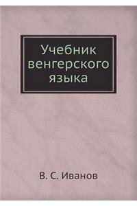 Учебник венгерского языка