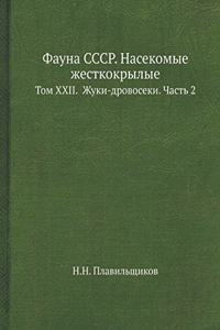 Фауна СССР. Насекомые жесткокрылые