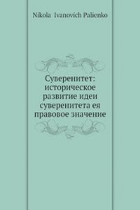Suverenitet: istoricheskoe razvitie idei suvereniteta i ee pravovoe znachenie