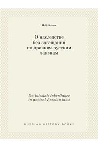 On Intestate Inheritance in Ancient Russian Laws