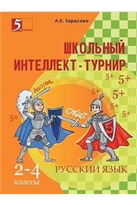 School intelligence tournament in the Russian language. 2-4 th grades