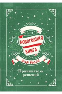 Новогодняя книга для босса