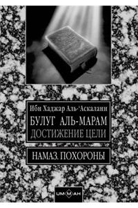 Булуг аль-марам