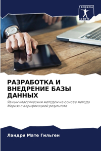 РАЗРАБОТКА И ВНЕДРЕНИЕ БАЗЫ ДАННЫХ