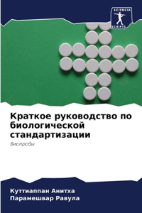 Краткое руководство по биологической ст