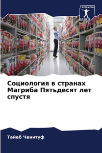 Социология в странах Магриба Пятьдесят ле