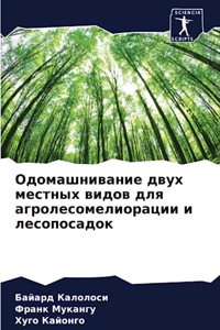 Одомашнивание двух местных видов для агро
