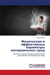 Физические и эффективные параметры мате