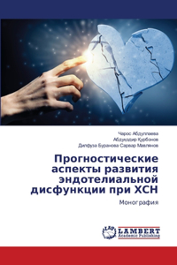 Прогностические аспекты развития эндоте&