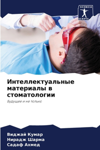 Интеллектуальные материалы в стоматолог&