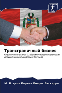 Трансграничный бизнес