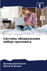 Система обнаружения кибер-троллинга