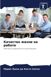 Качество жизни на работе