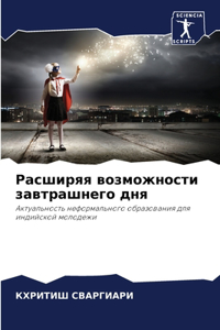 Расширяя возможности завтрашнего дня