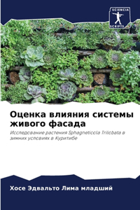 Оценка влияния системы живого фасада