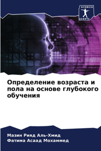 Определение возраста и пола на основе гл
