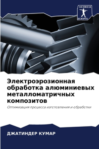 Электроэрозионная обработка алюминиевы&#