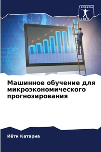 Машинное обучение для микроэкономическ