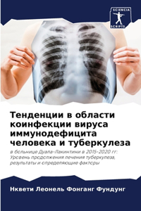 Тенденции в области коинфекции вируса имм