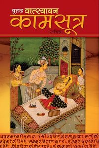 Vrihad Vatsayayan Kamsutra (à¤µà¥ƒà¤¹à¤¦ à¤µà¤¾à¤¤à¥�à¤¸à¥�à¤¯à¤¾à¤¯à¤¨ à¤•à¤¾à¤®à¤¸à¥‚à¤¤à¥�à¤°)