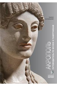 Acropolis (Russian language edition)