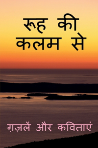 Rooh Ki Kalam Se / रूह की कलम से