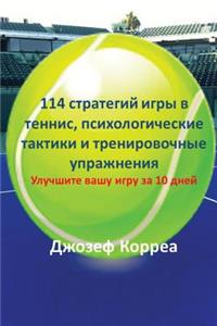 114 стратегий игры в теннис, психологически&