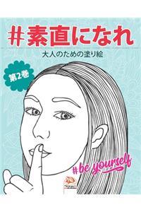 #素直になれ - #Be yourself - 第2巻
