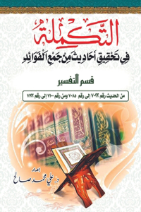 التكمله في تحقيق أحاديث من جمع الفوائد. قس&#