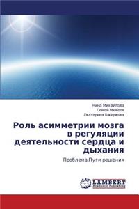 Rol' asimmetrii mozga v regulyatsii deyatel'nosti serdtsa i dykhaniya