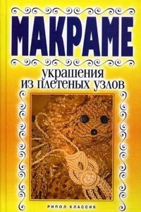 Makrame. Ukrashenie iz pletenyh uzlov